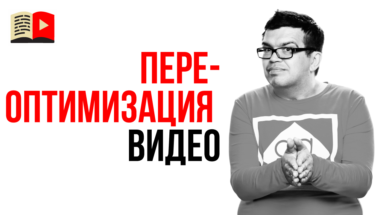SEO оптимизация старых видео на YouTube канале. Дополнительная оптимизация роликов