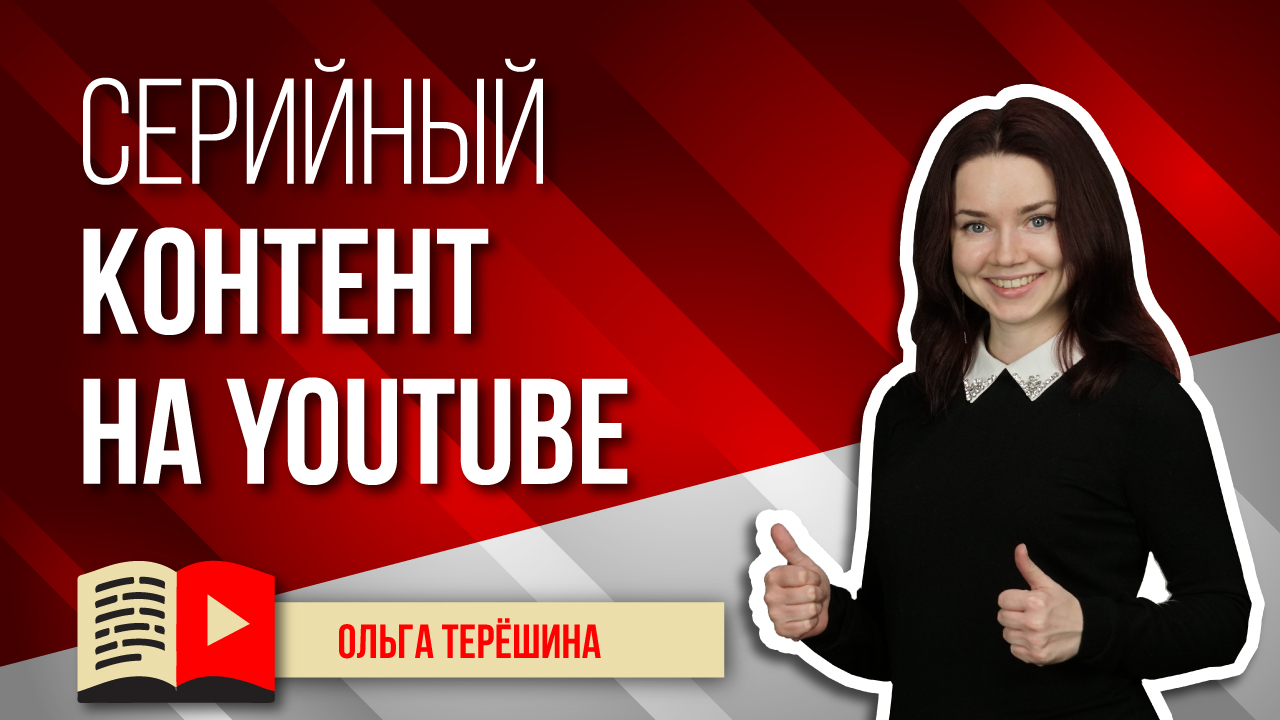 Серийный контент - залог успеха на YouTube. Почему важно создавать серийный контент на YouTube?