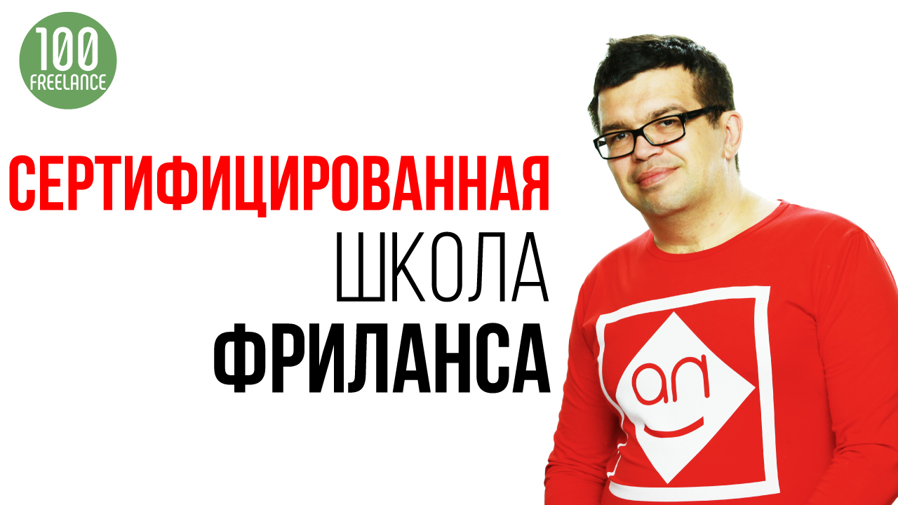 Сертифицированная школа фриланса - что это? Есть ли сертификат у Школы Фриланса 100по100?