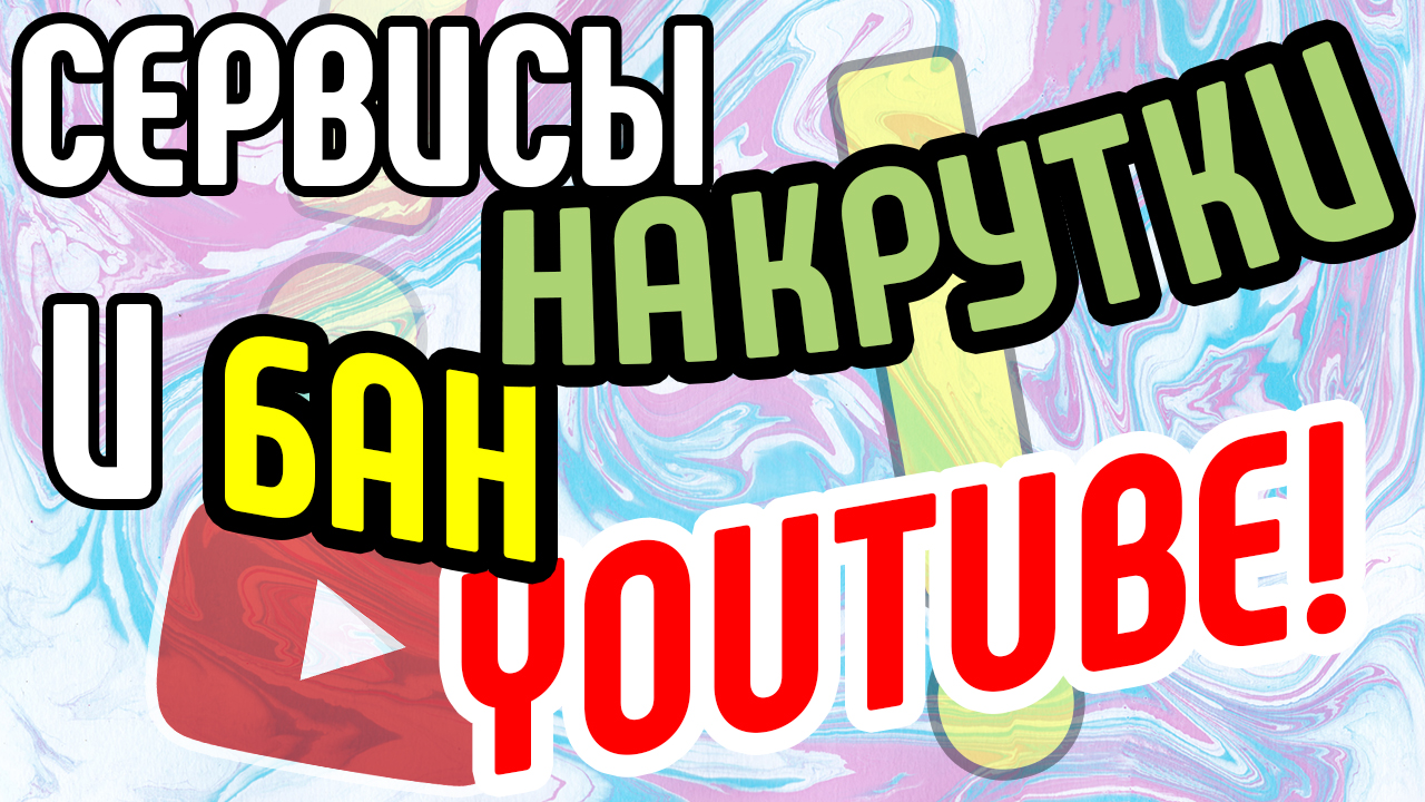 Сервисы накрутки и бан YouTube. Почему не нужно накручивать просмотры, лайки и комментарии?!