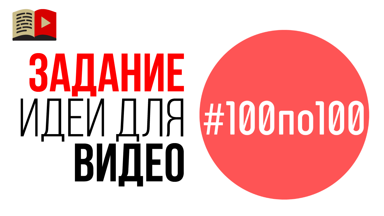Хочешь яркие идеи для видео? ДЗ№ 2. Шаблоны, при помощи которых просто сделать яркие идеи для видео