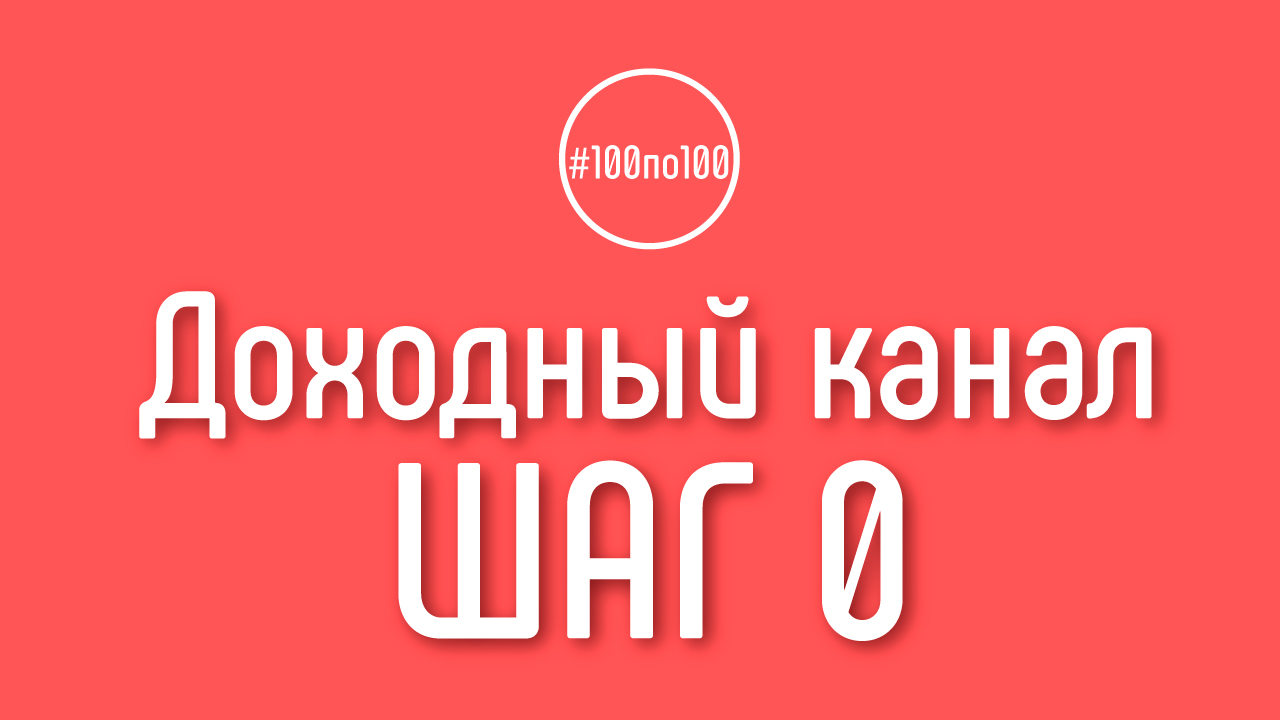 Шаг 0 - доступен для всех, кто заполнил форму. Клуб #100по100