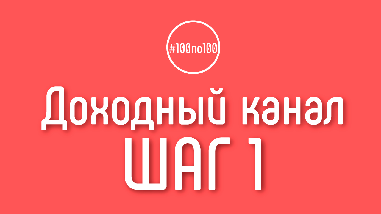 Шаг 1 - Рождение идеи для канала