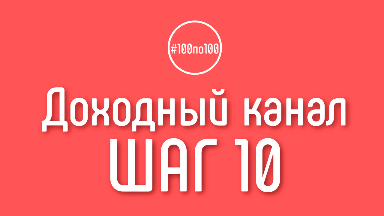 Шаг 10 - Личный бренд видеоблогера