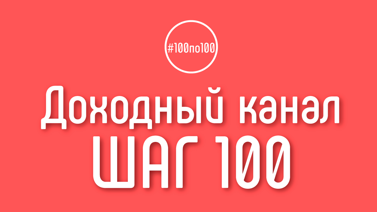 Шаг 100 - Масштабируем успех! Даешь миллион рублей с доходного канала на Ютуб!