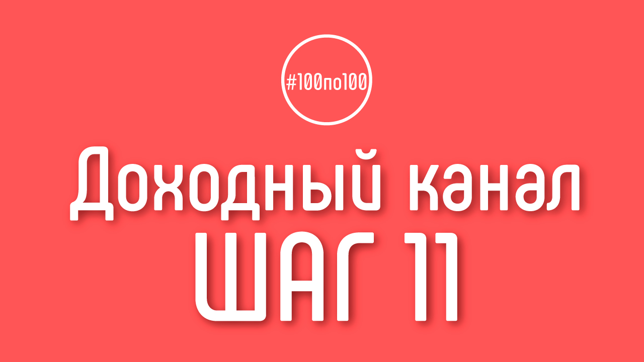 Шаг 11 - Авторское право на YouTube