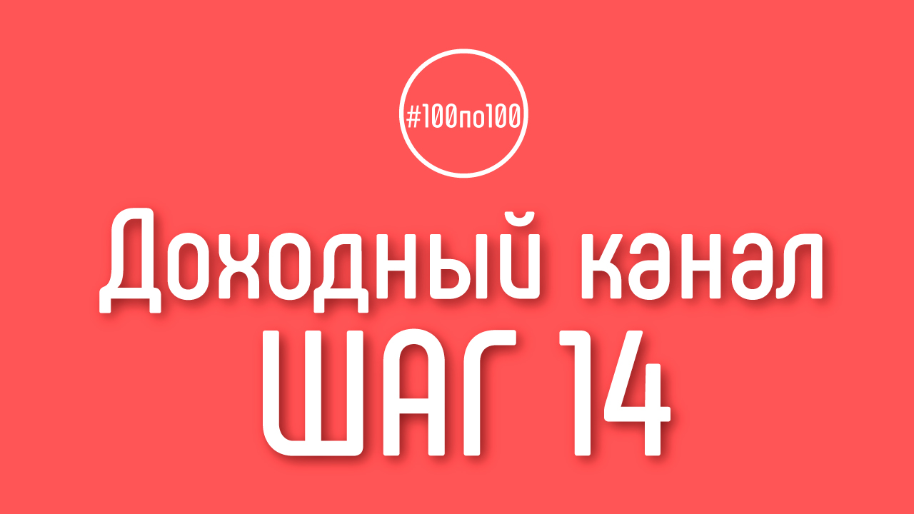 Шаг 14 - Зритель с деньгами - кто он?