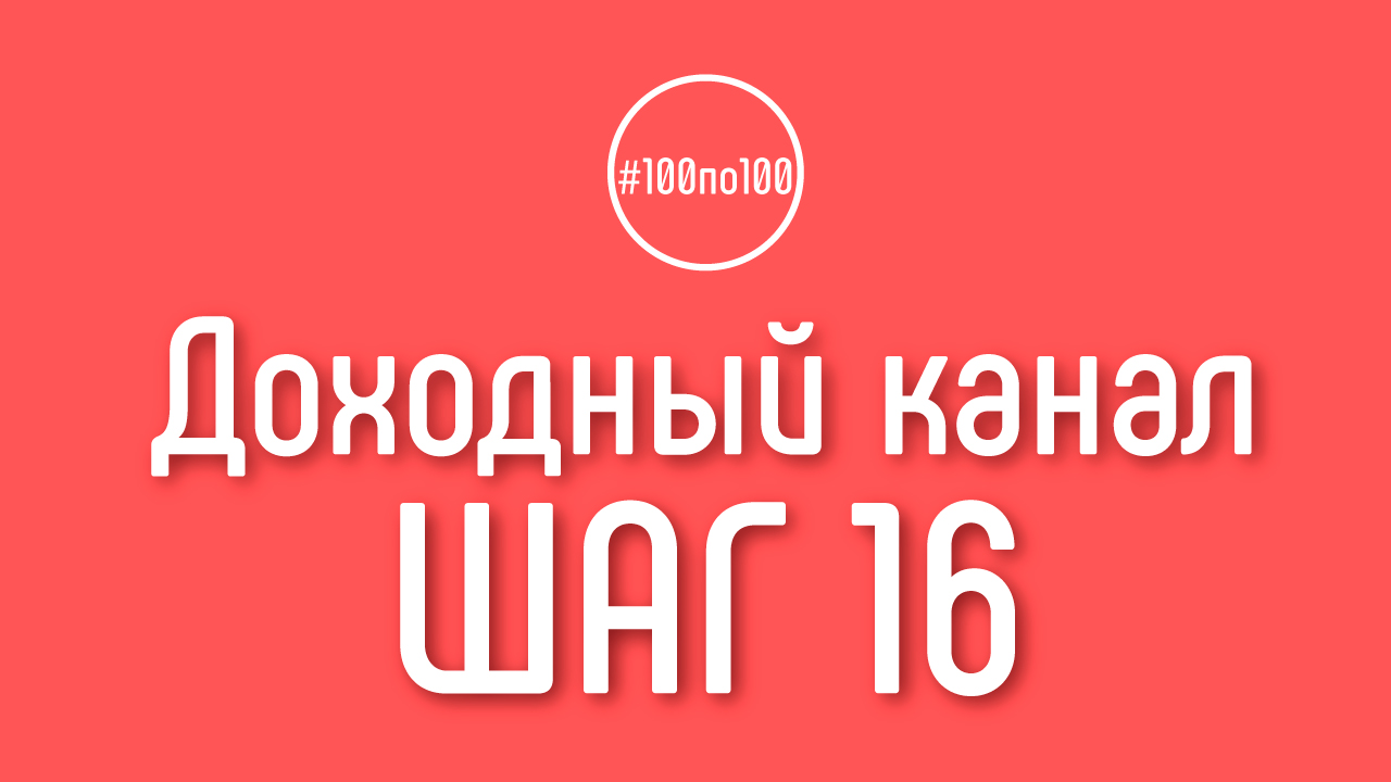 Шаг 16 - Мифы, в которые верят видеоблогеры