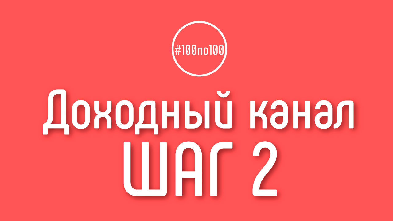 Шаг 2 - Рождение идеи для видео
