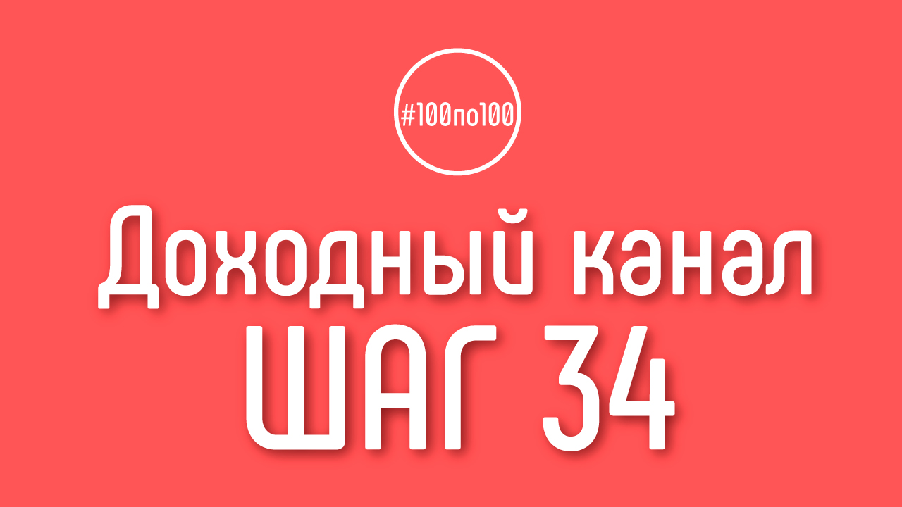 Шаг 34 - Продвижение видео начало