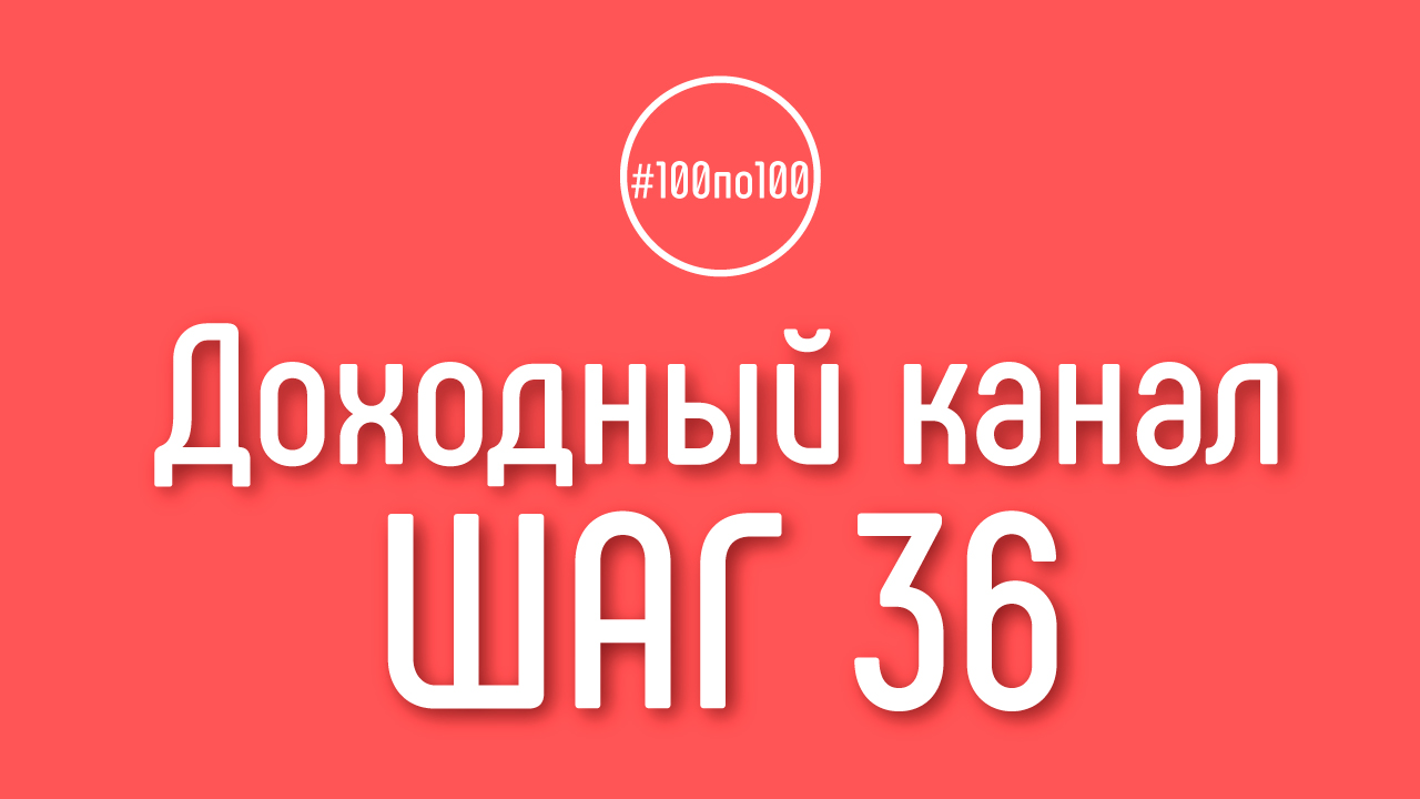 Шаг 36 - Продвижение и раскрутка канала