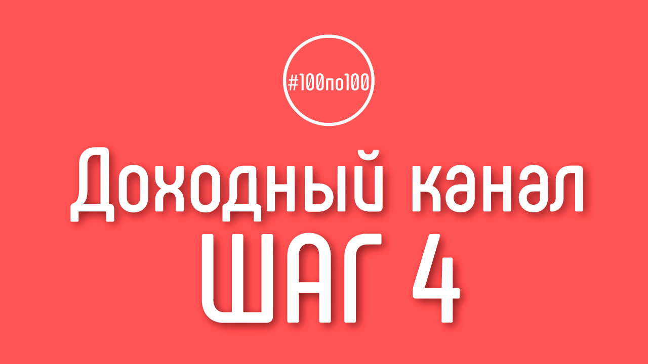 Шаг 4 - Контент-план видеоблогера