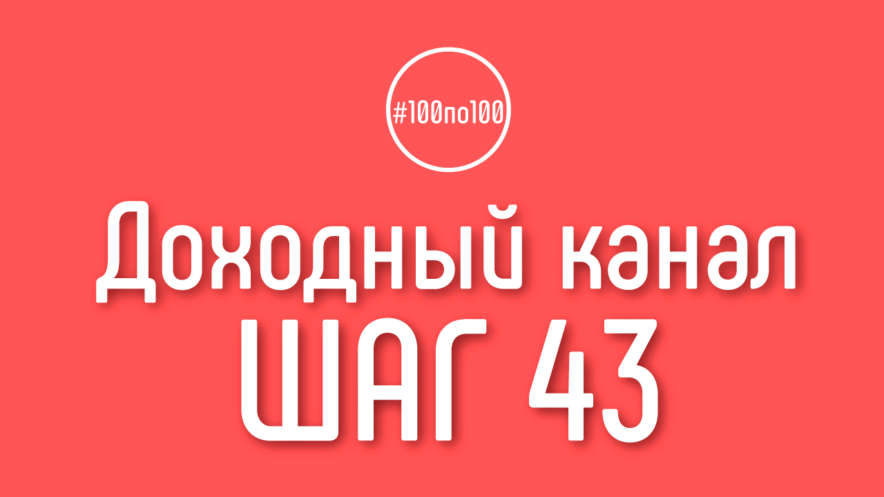 Шаг 43 - Продвижение канала и видео (практические занятия)