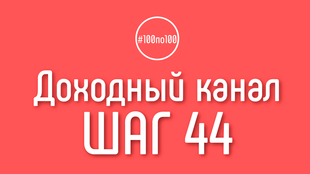 Шаг 44 - Покупаем консультацию у эксперта, ищем ментора