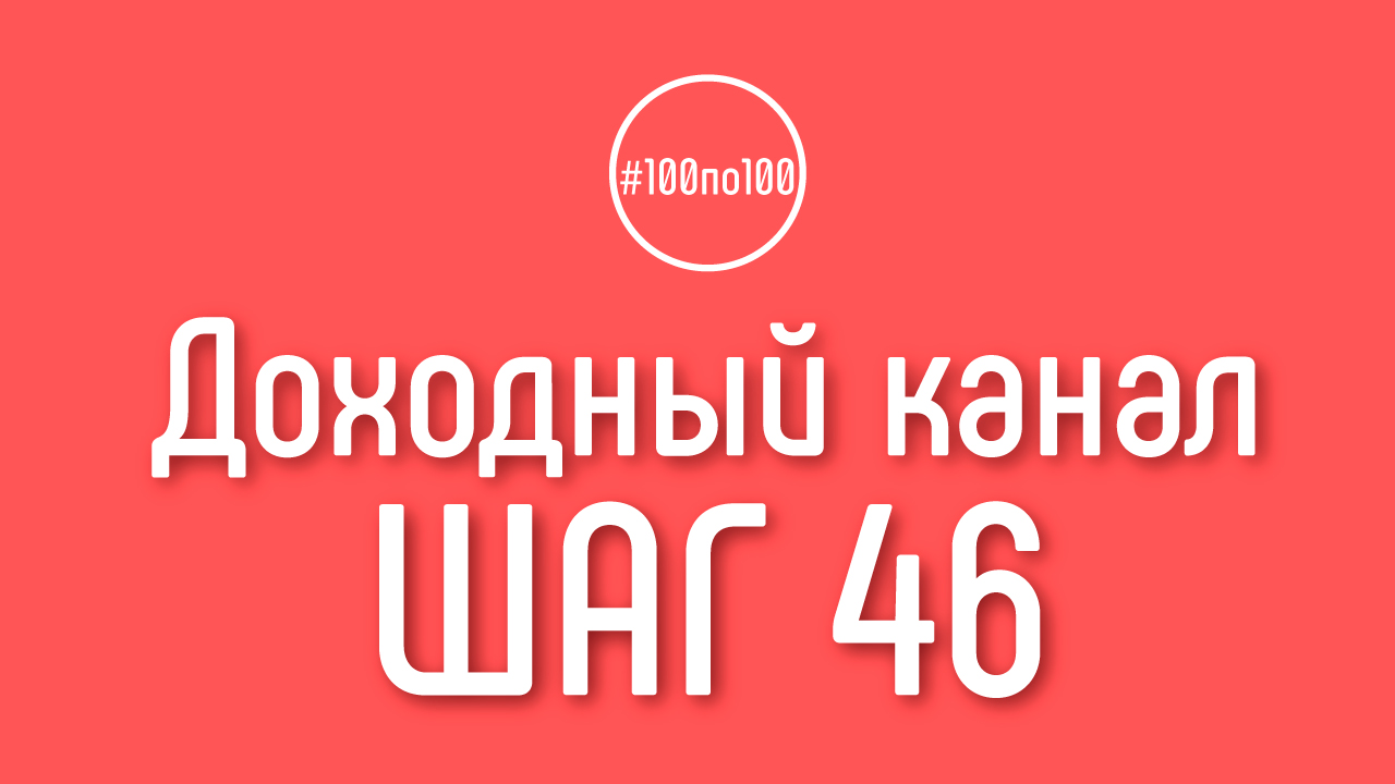 Шаг 46 - Оформление канала визуальное и юридическое