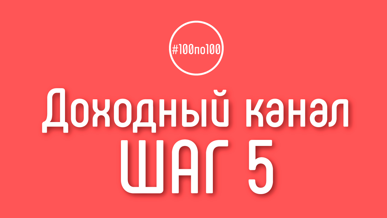 Шаг 5 - Ваша Целевая Аудитория