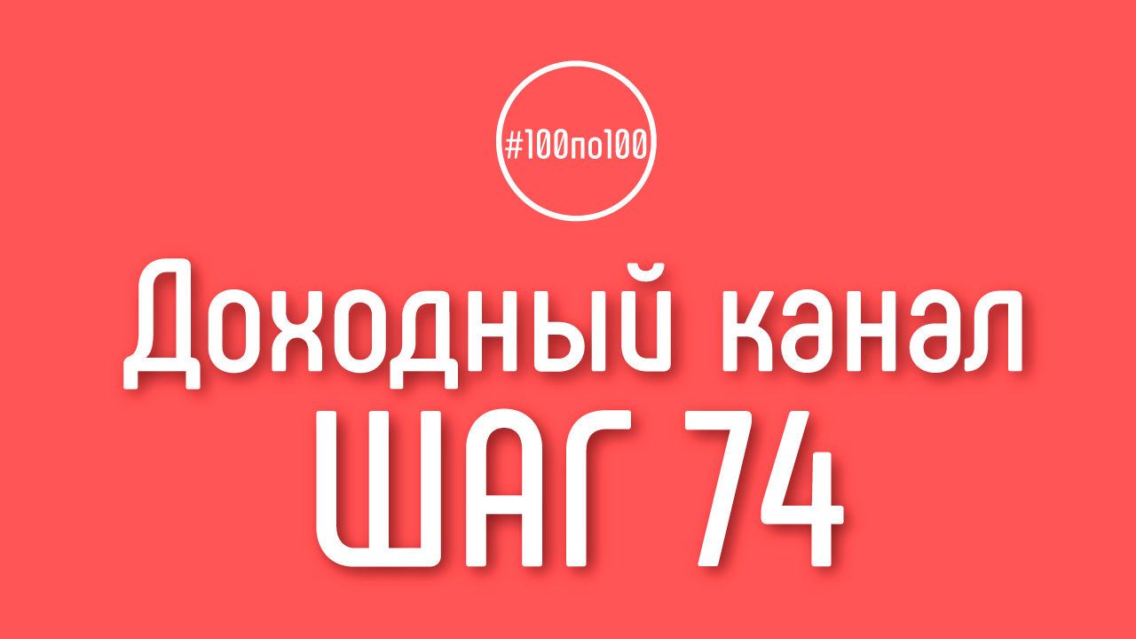 Шаг 74 - Монетизация канала и видео на Ютубе