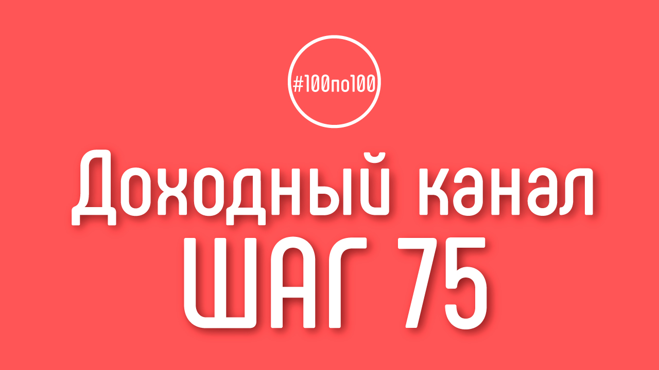 Шаг 75 - Как заработать на Ютубе