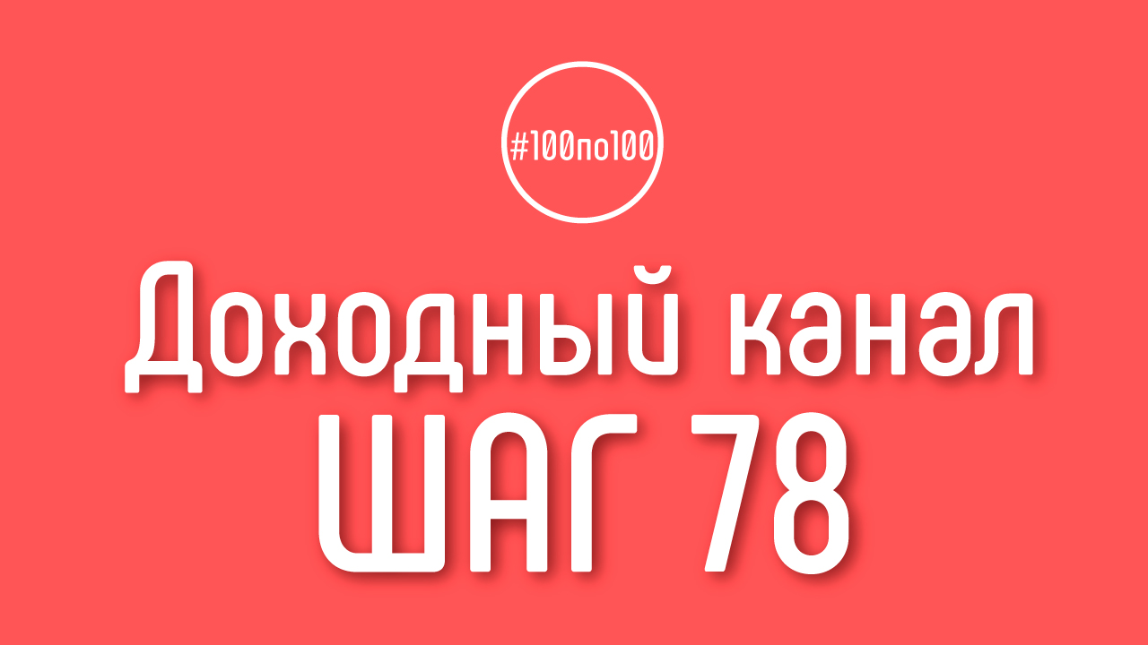 Шаг 78 - Долгая дорога к монетизации канала на Ютубе