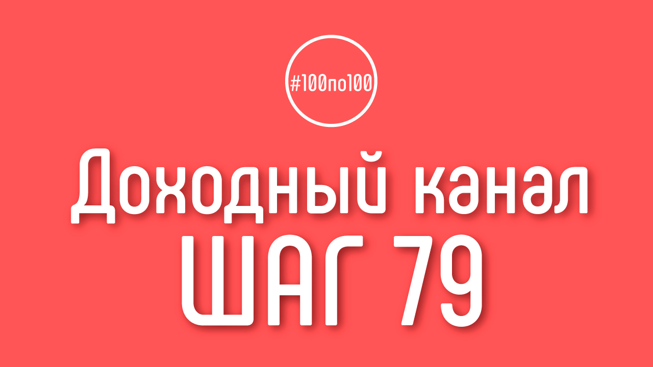 Шаг 79 - Делаем канал на другом (английском) языке