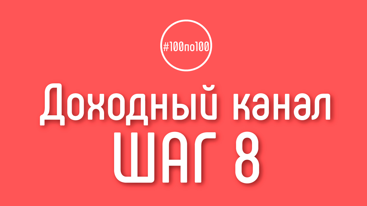 Шаг 8 - Доход и расход с канала