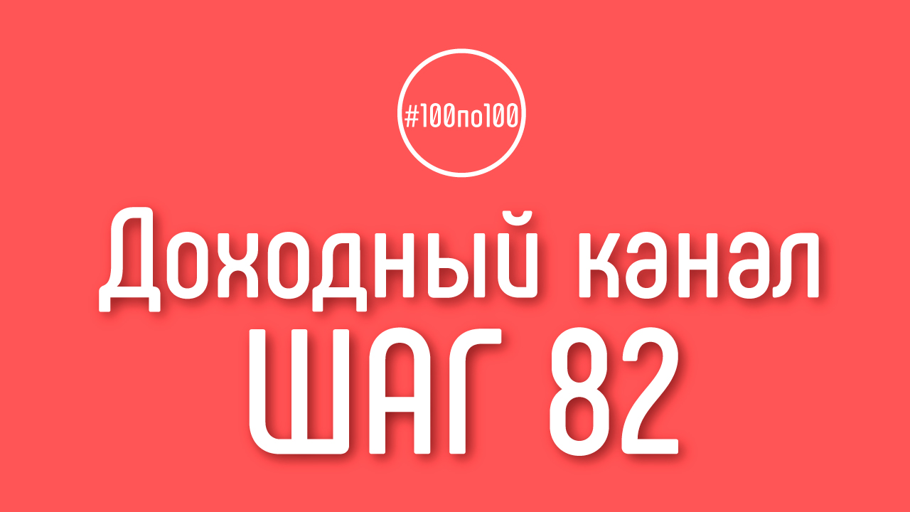 Шаг 82 - Прокачиваем и монетизируем свой бренд видеоблогера и канала