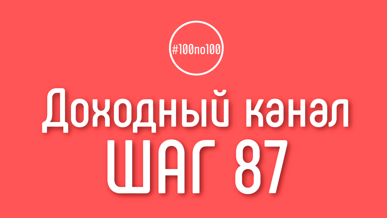Шаг 87 - Кто такой продюсер Ютуб канала и чем он занимается