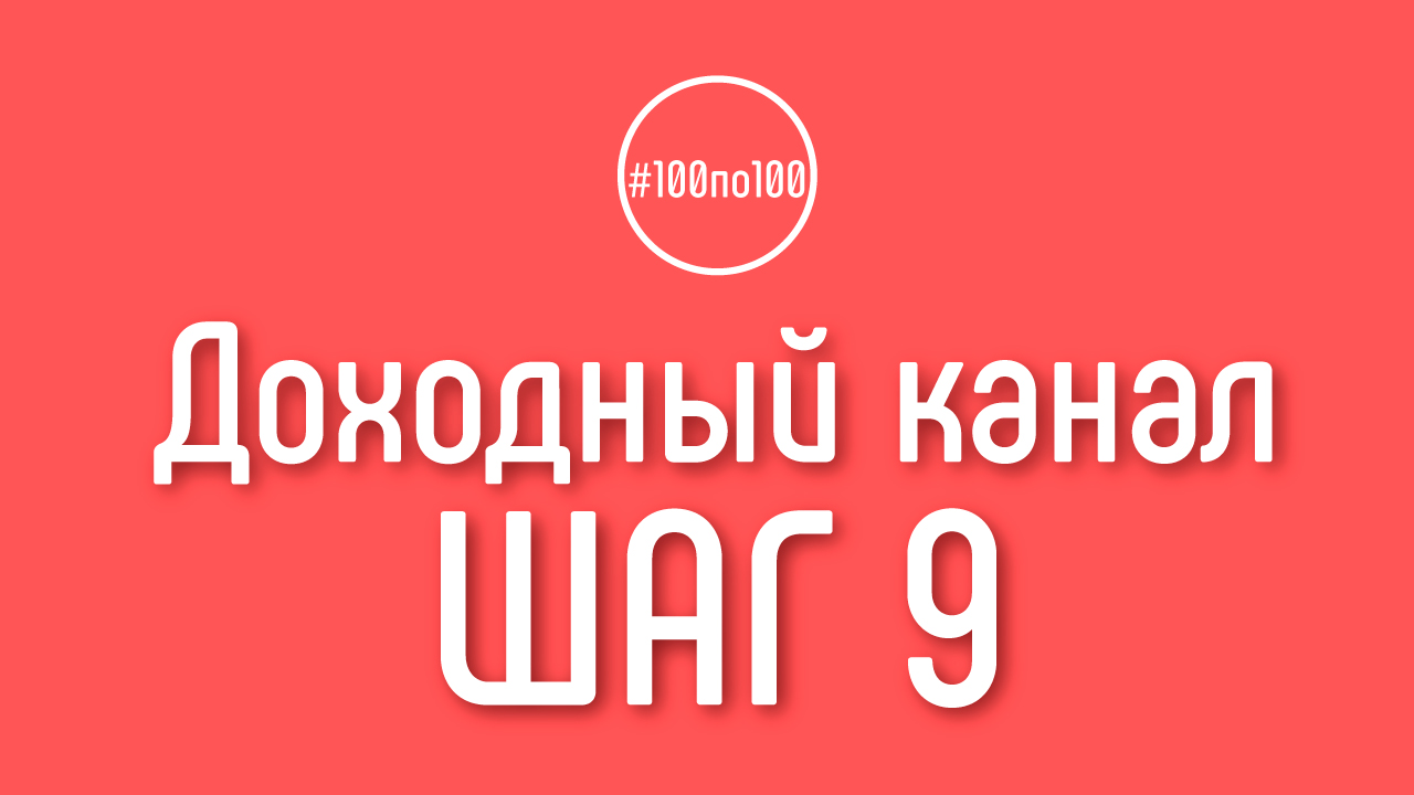 Шаг 9 - Кто нужен для работы на канале?