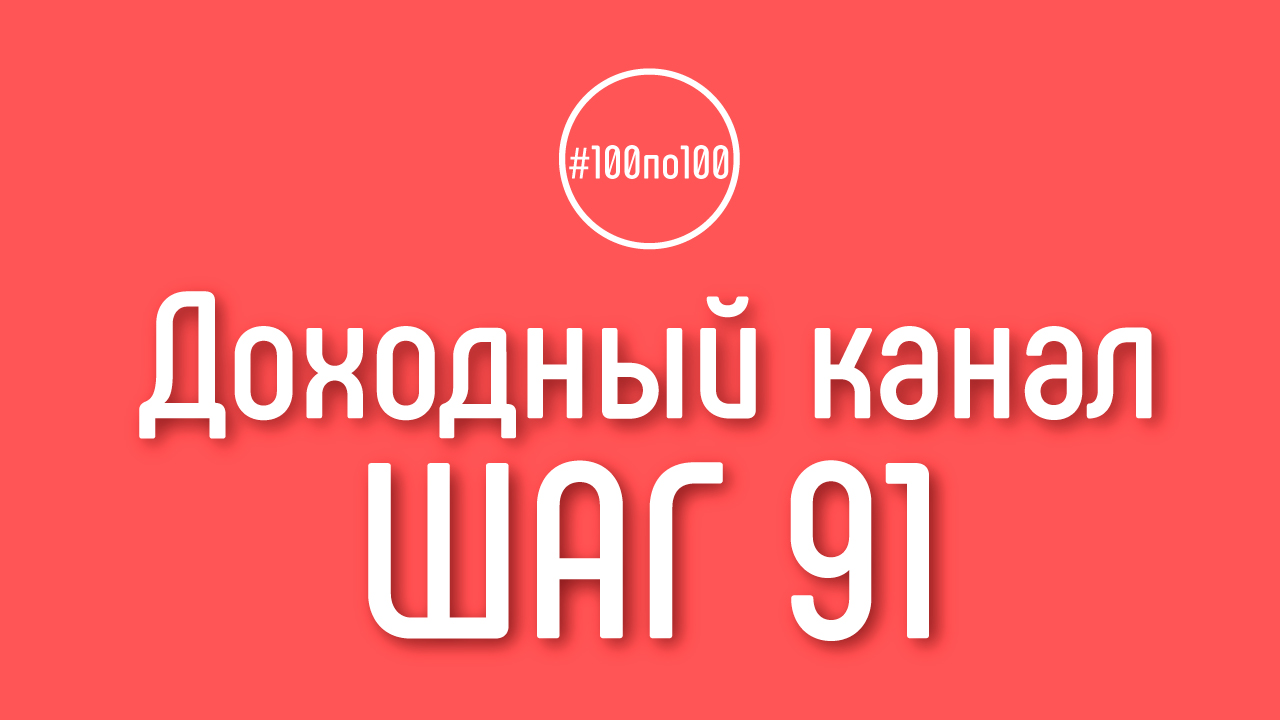 Шаг 91 - Анализ канала на Ютубе и ключевые точки роста Ютуб канала