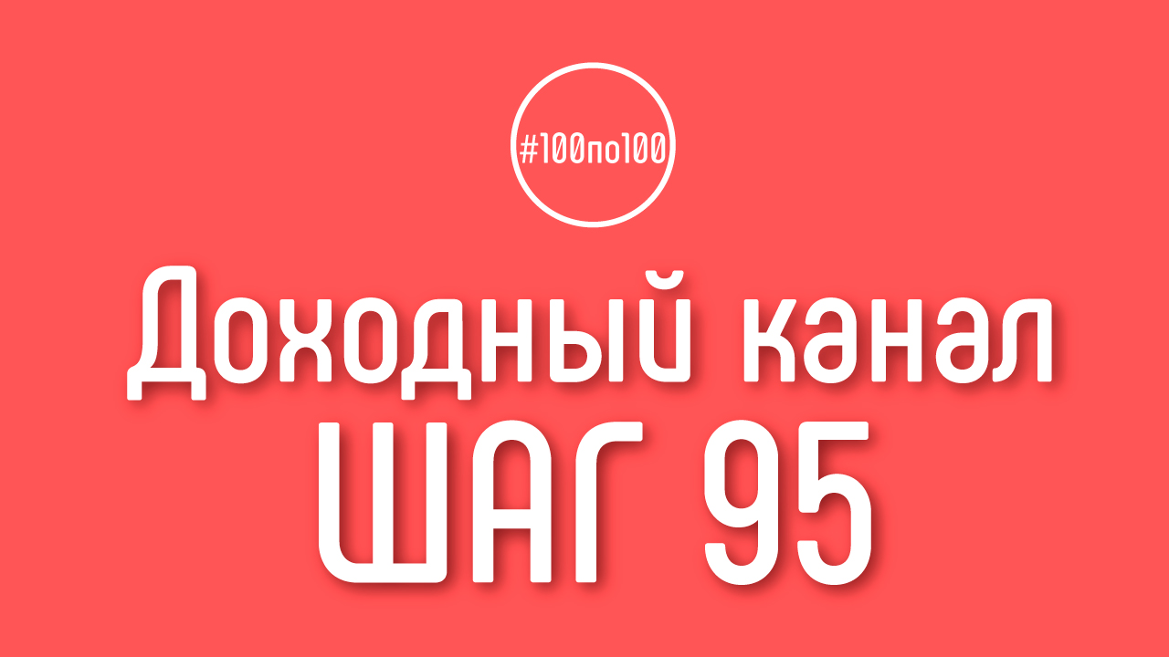 Шаг 95 - Командообразование