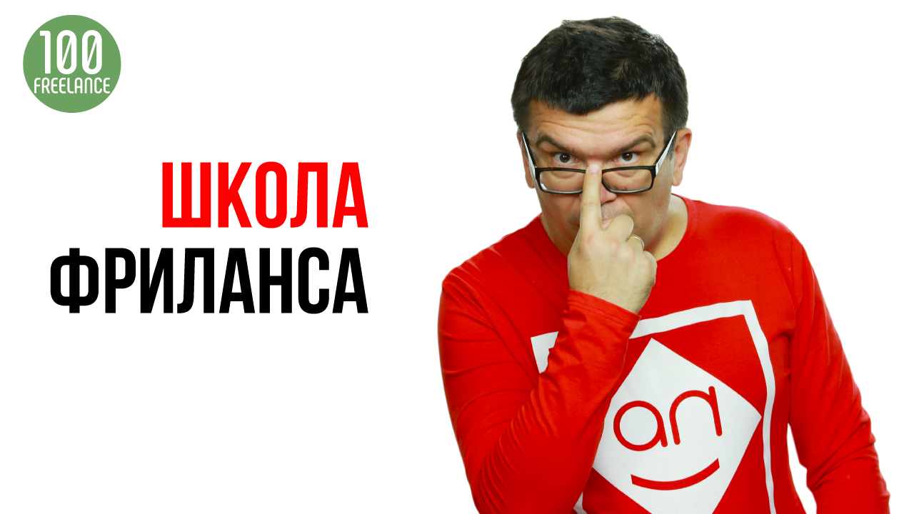 Школа фриланса "Бутик идей - как стать фрилансером" Александра Некрашевича
