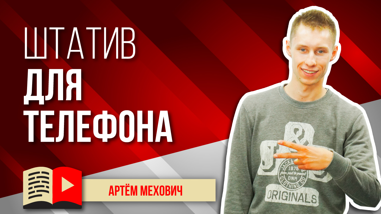 Штатив для телефона. Как снимать видео на андроид или айфон