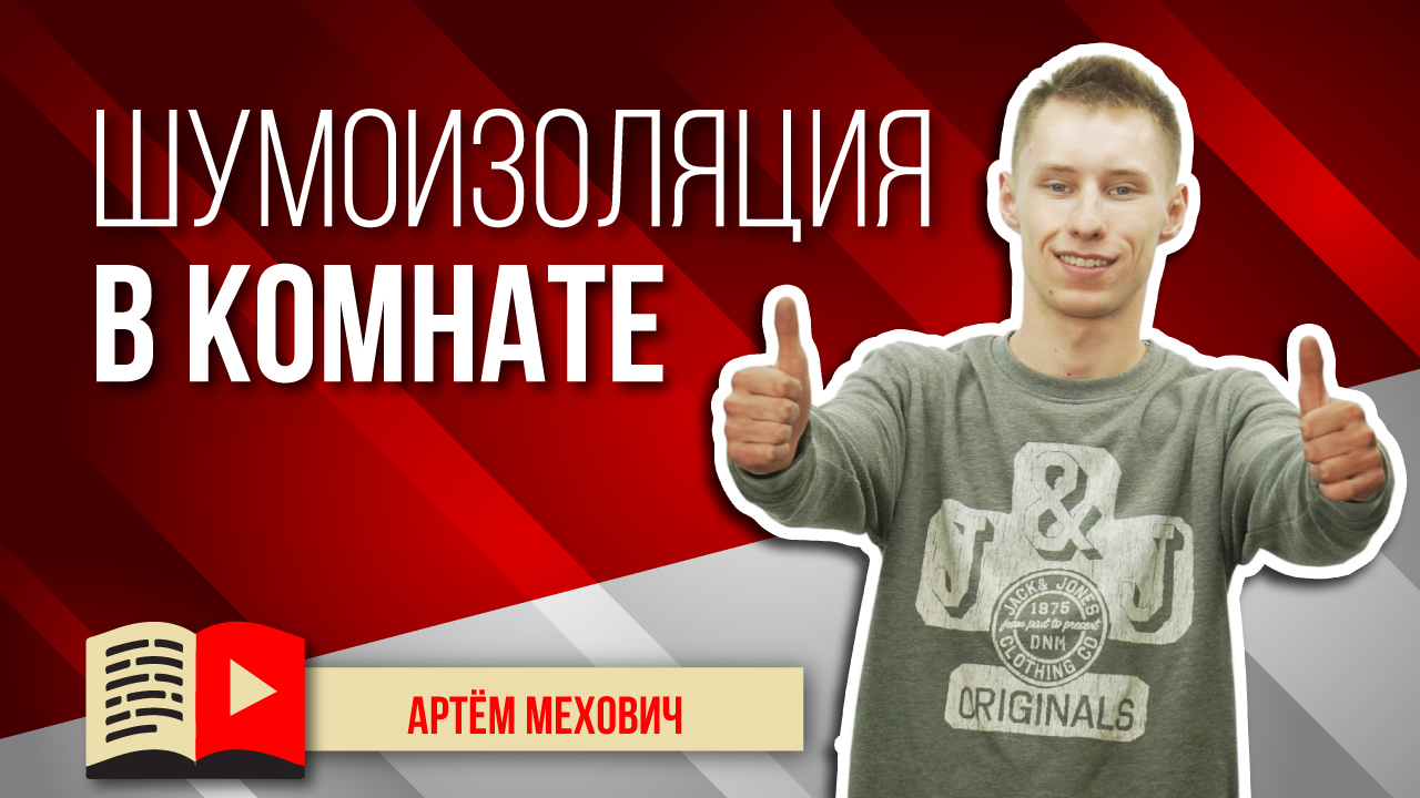 Шумоизоляция в комнате - бюджетный вариант для съемок видео. Как сделать шумоизоляцию в комнате?