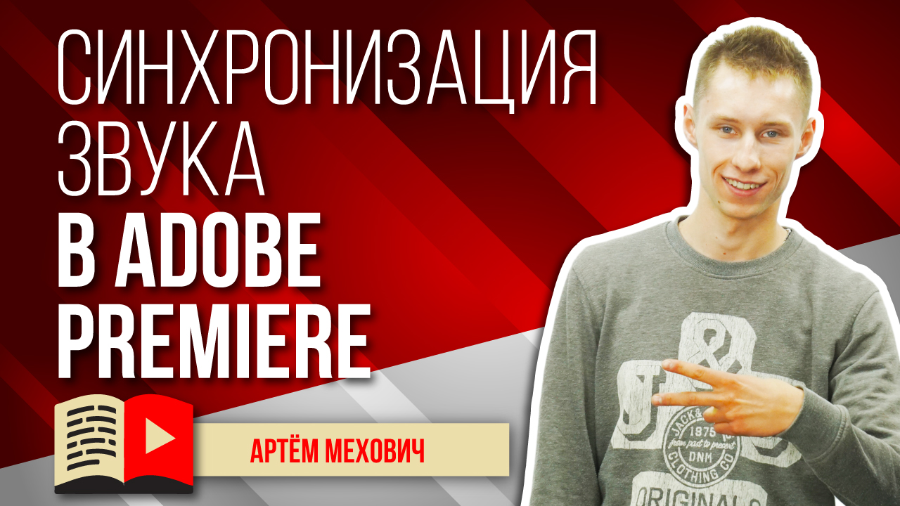 Синхронизация звука в программе Adobe Premiere
