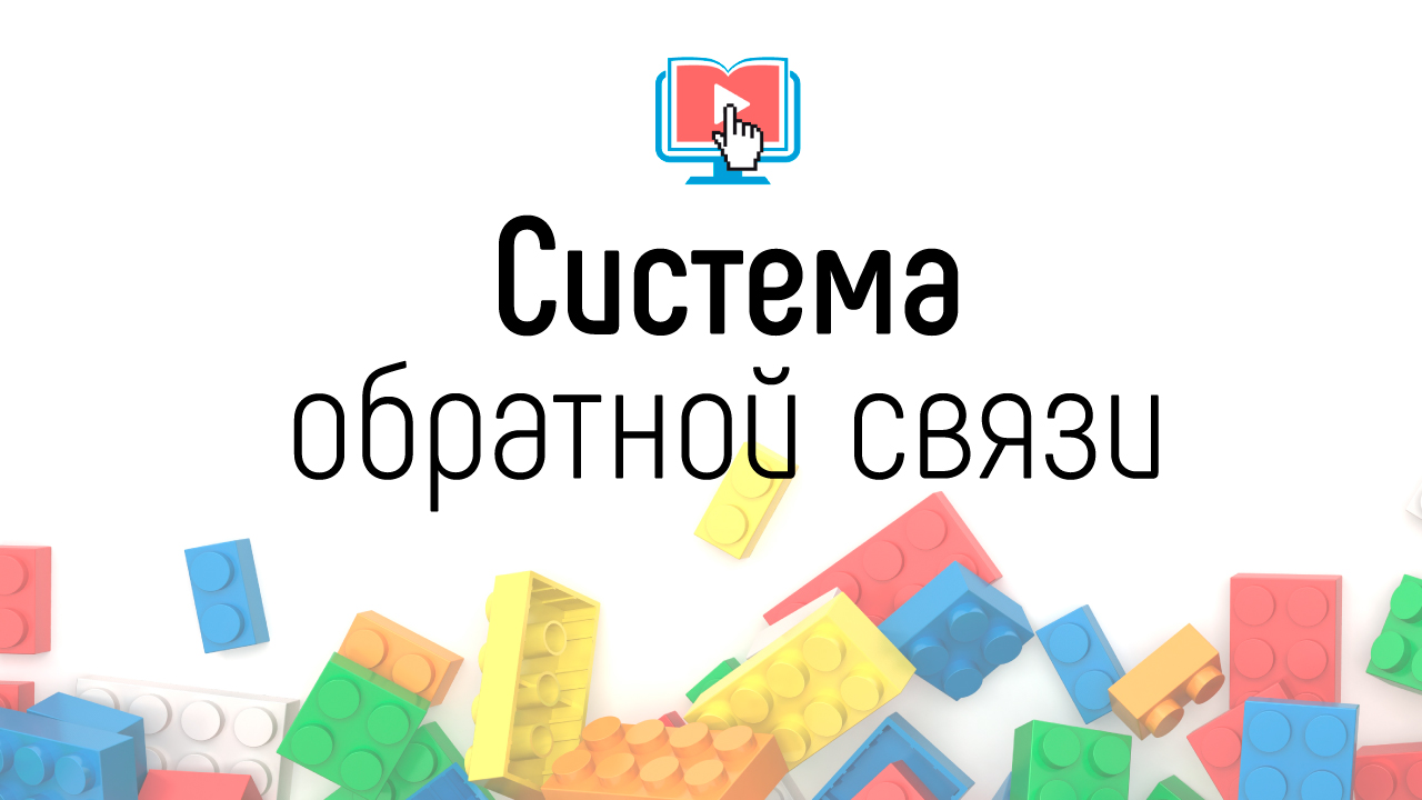 Система обратной связи в онлайн образовании, ее виды и инструменты для участников в разных пакетах