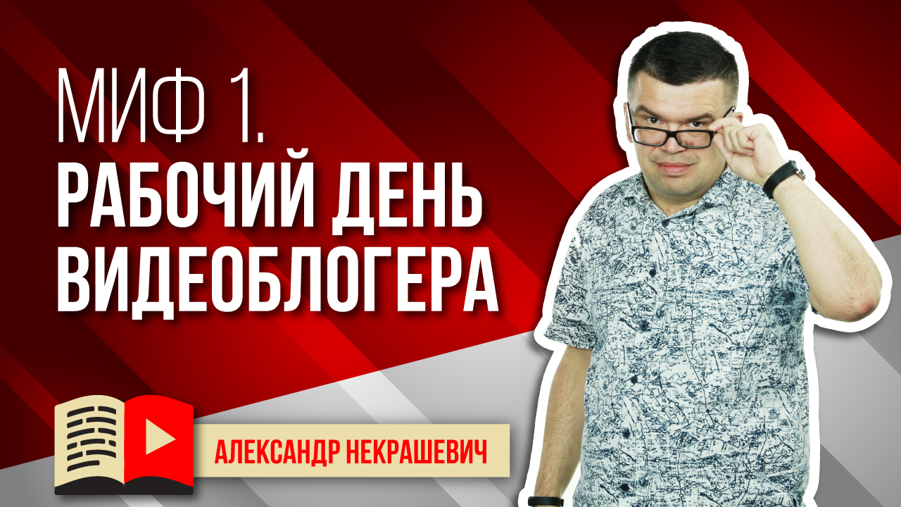 Сказки о продвижении и раскрутке на Ютубе 2021 года. YouTube каналом можно заниматься в любое время
