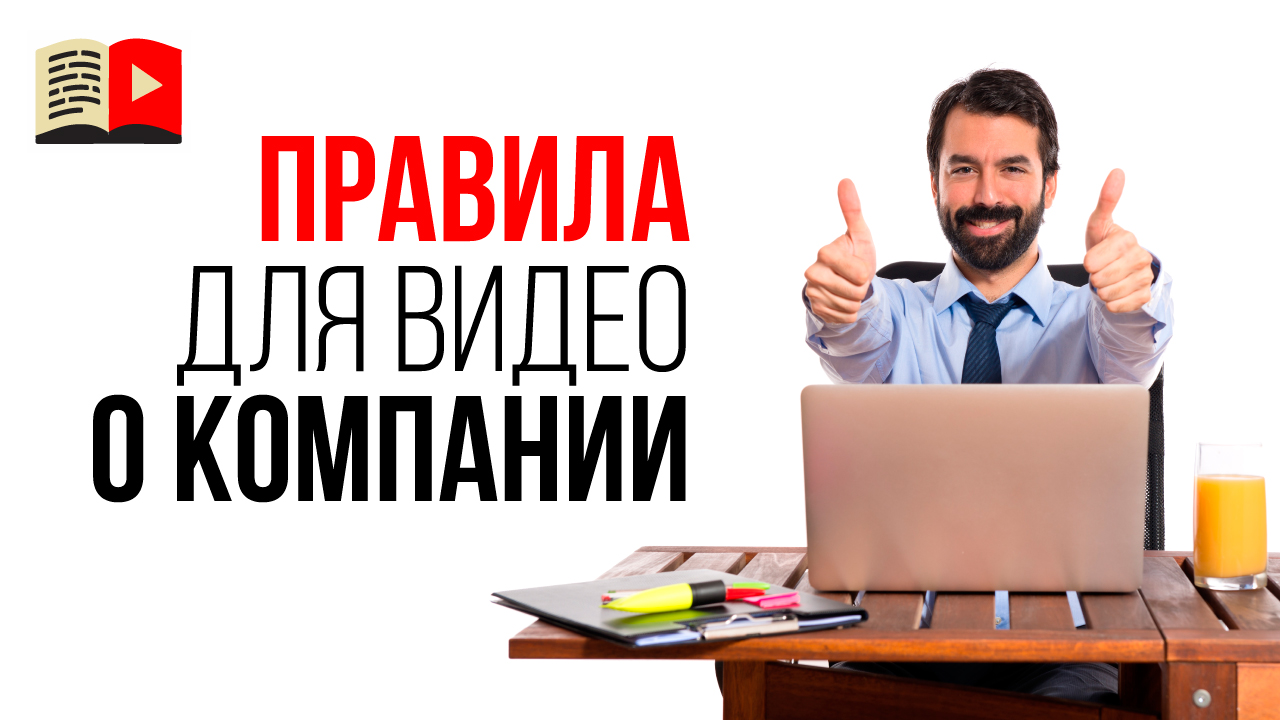 Сколько и какие видео нужно снимать для бизнеса? Видео о компании для клиента с нуля.