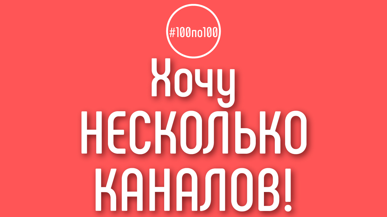 Сколько каналов на YouTube можно вести одновременно? Несколько YouTube каналов у одного автора
