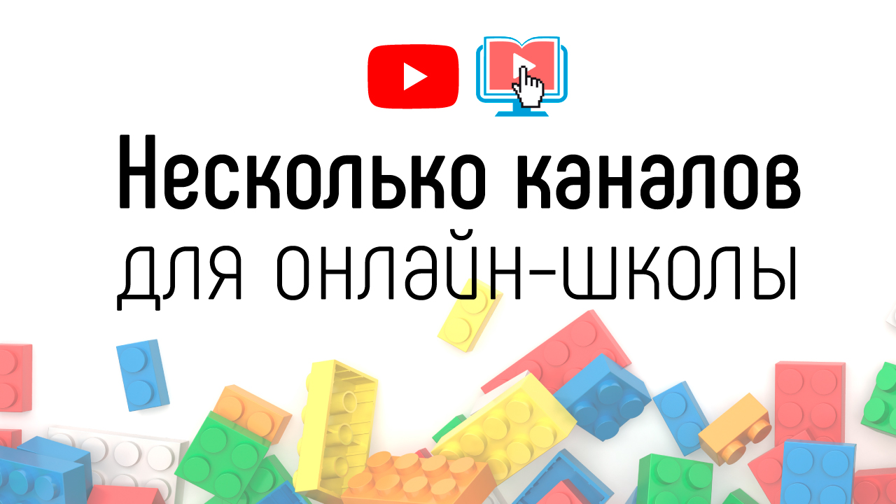 Сколько каналов создать на YouTube для онлайн-школы? Зачем нужен канал для онлайн-курса?