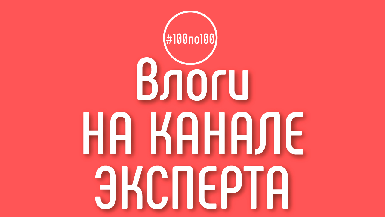 Сколько личных видео (влоги) должно быть на канале эксперта? Клуб #100по100