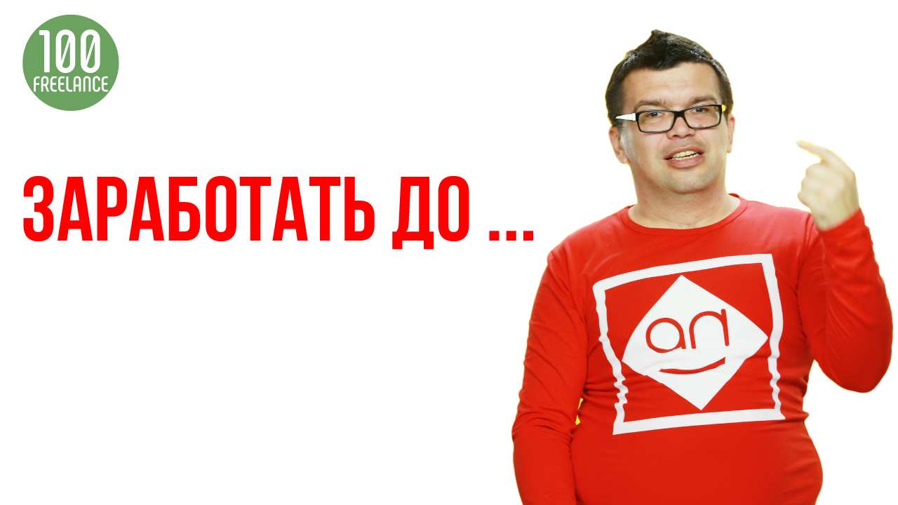 Сколько можно зарабатывать на фрилансе? Заработок на фрилансе с нуля