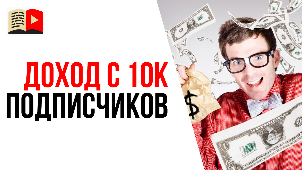 Сколько можно заработать на YouTube канале, если там есть 10 000 подписчиков?
