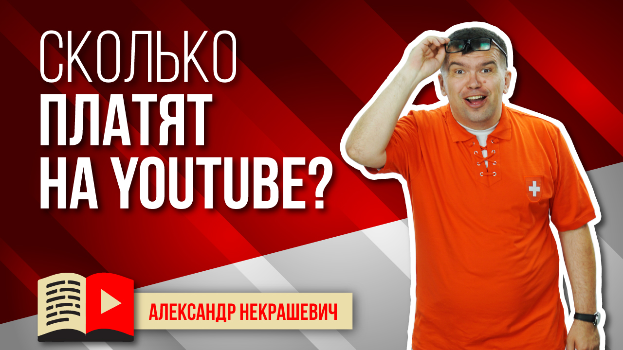 Сколько можно заработать на YouTube? Смотри честный ответ сколько зарабатывают видеоблогеры на ютубе
