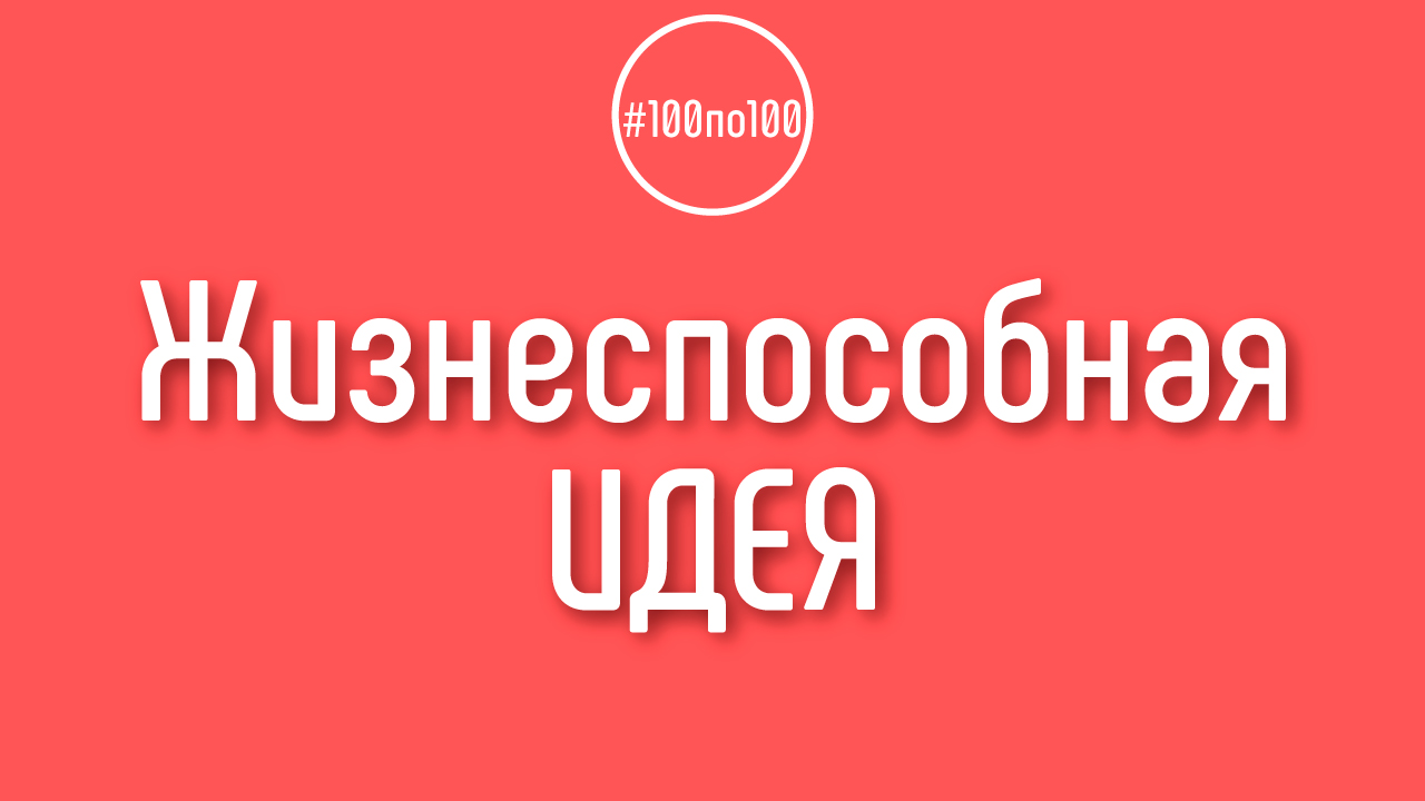 Сколько необходимо выдвинуть гипотез, чтобы в конечном итоге получить жизнеспособную идею?