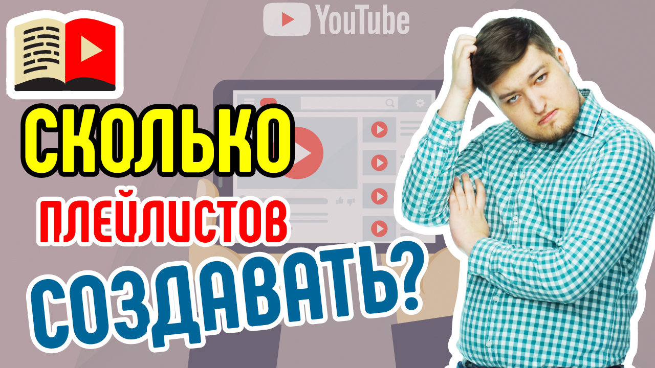 Сколько нужно делать плейлистов на канале? Расскажем об оптимальном количестве плейлистов на канале