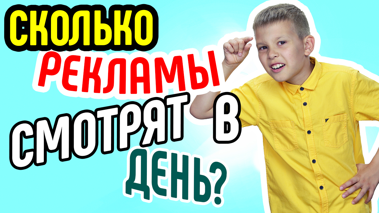 Сколько рекламы смотрят в день по ТВ и в Интернете? Зачем видео для бизнеса?