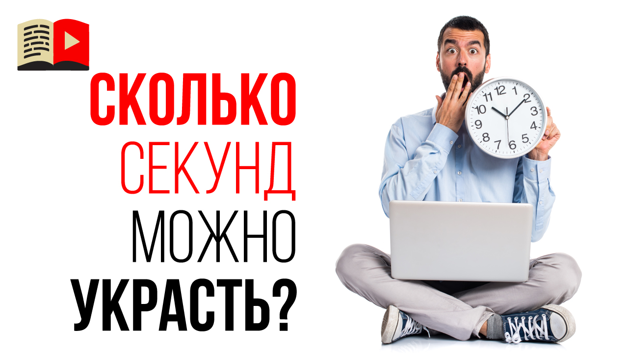 Сколько секунд чужого видео можно использовать в своём ролике на YouTube канале?