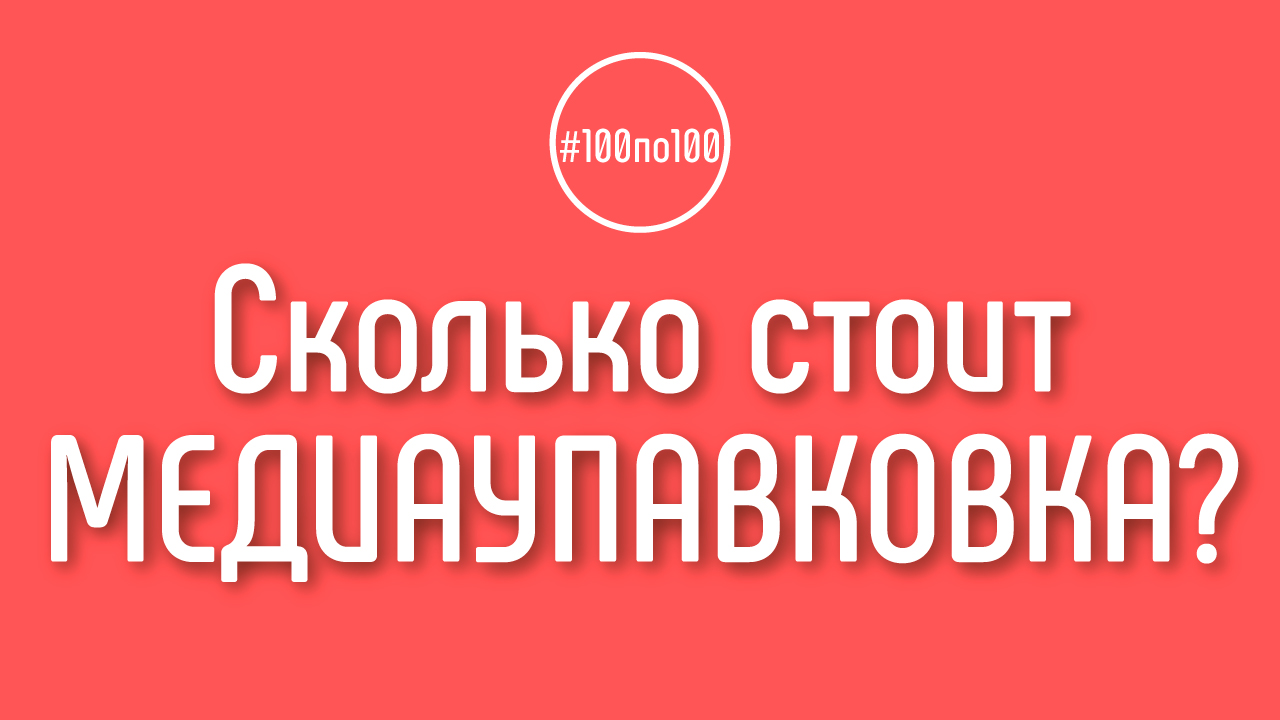 Сколько стоит медиаупаковка для видео на YouTube канале? Информация на август 2019 года