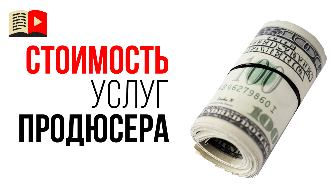 Сколько стоит продюсер YouTube канала?