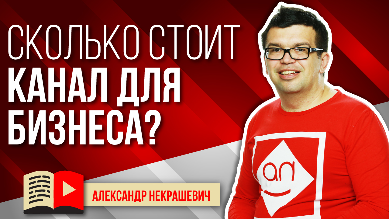 Сколько стоит создание YouTube канала для бизнеса? Сколько видео нужно на канал?